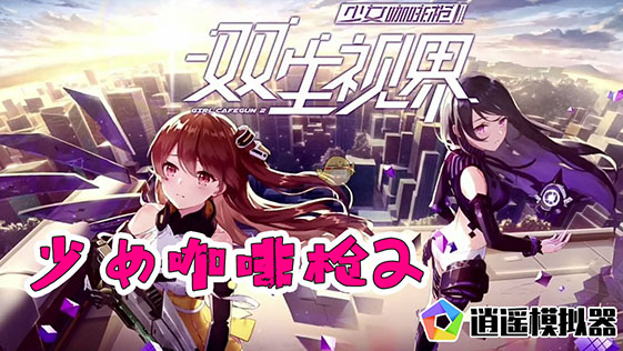 《双生视界》萌妹打枪还开咖啡店试玩体验 少女咖啡枪2【pc电脑版模拟器】